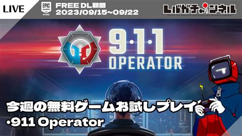 911 operator ゲームプレイ.